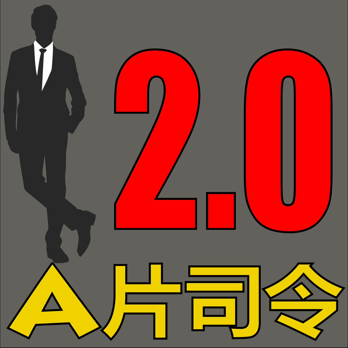 #41 A片司令2.0