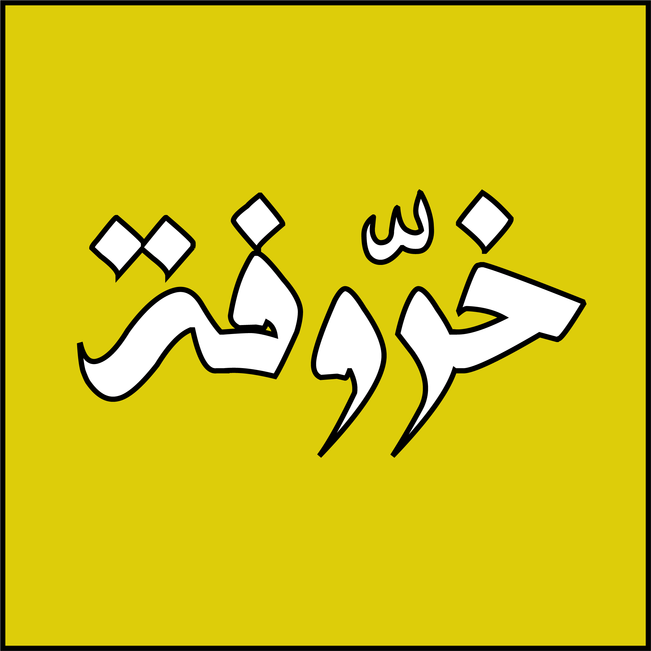 كغراب البين