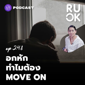 RUOK248 อกหัก Move on ต่อไม่ไหว ทำอะไรได้อีกบ้าง