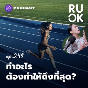 RUOK249 ลงแรงทำอะไรเต็มที่ อย่าลืมคำนวณความรู้สึกเป็นต้นทุน