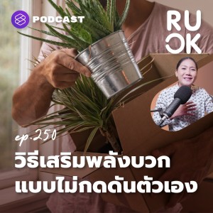 RUOK250 หาแรงผลักดันชีวิตใหม่ ด้วยการหยุดพฤติกรรมทำลายตนเอง