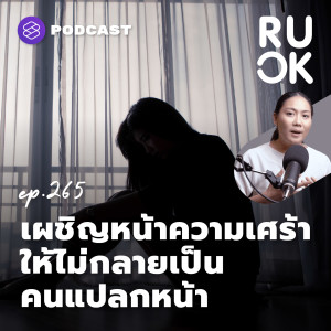 RUOK265 ทำให้ความเศร้าไม่ใช่คนแปลกหน้า ด้วยการเผชิญหน้า