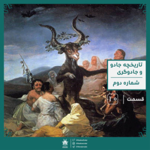بخش دوم تاریخچه مختصر جادو و جادوگری | رادیو عجایب قسمت دهم
