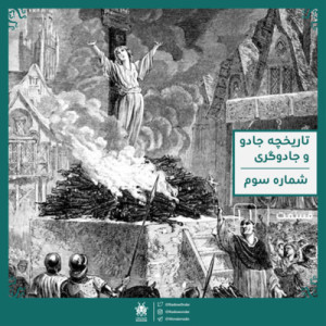 بخش سوم تاریخچه مختصر جادو و جادوگری | رادیو عجایب قسمت یازدهم