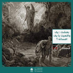 بهشت : یک واقعیت یا یک دروغ | قسمت سی دوم رادیو عجایب