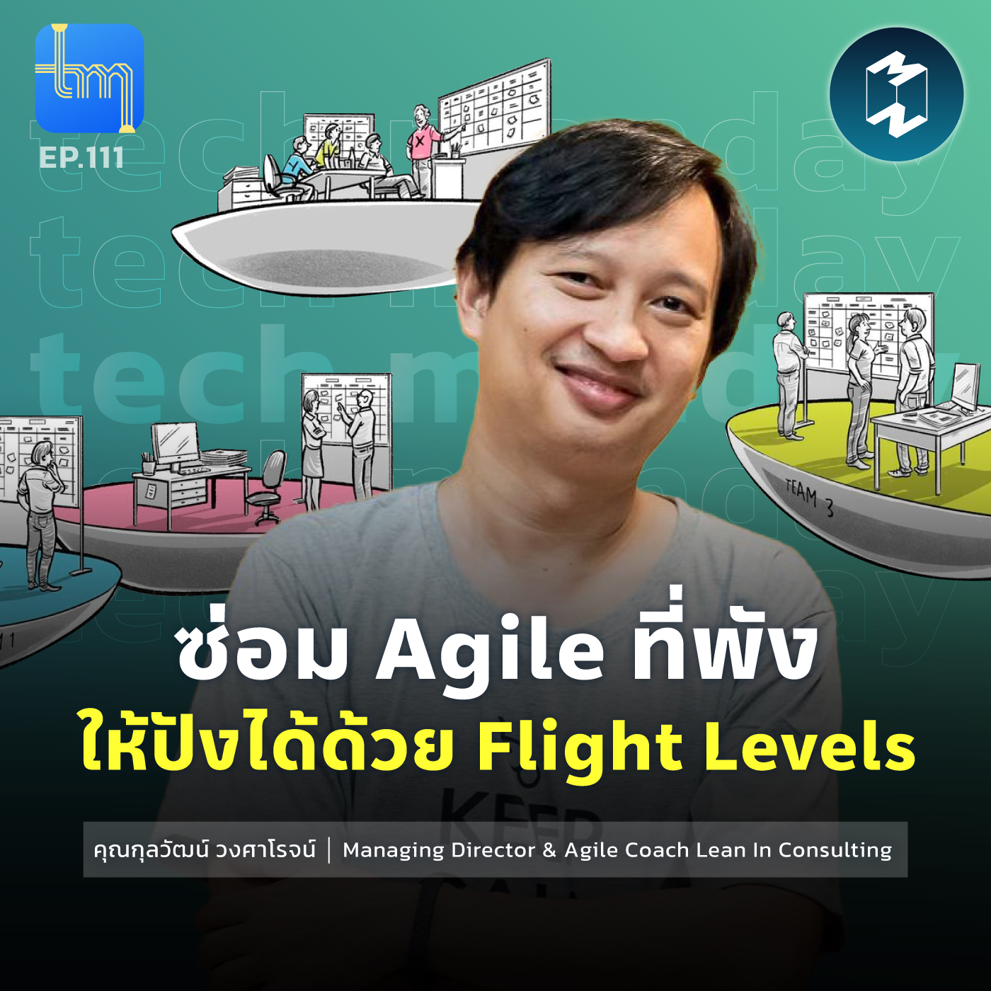 ซ่อม Agile ที่พัง ให้ปังได้ ด้วย Flight Levels กับ คุณกุลวัฒน์ วงศา ...