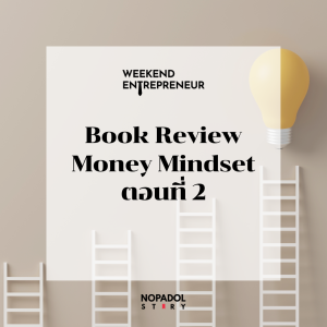 EP 1597 (WE 142) Book Review Money Mindset ตอนที่ 2