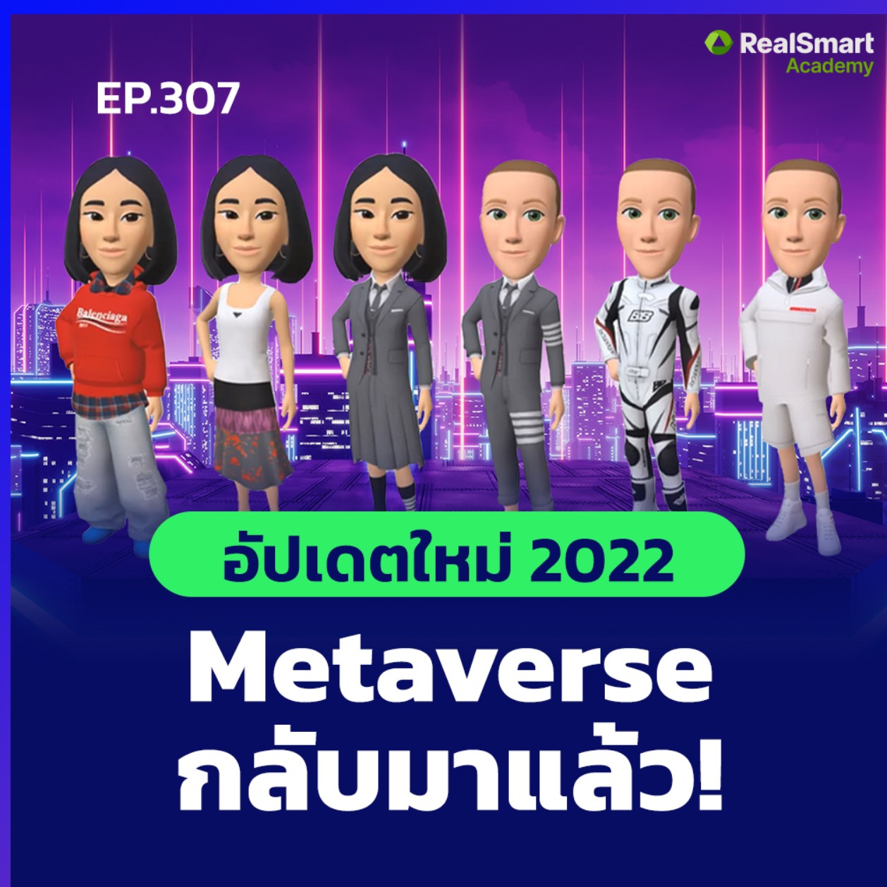 RealTrend - อัปเดตใหม่ 2022  Metaverse กลับมาแล้ว! || Podcast EP.306