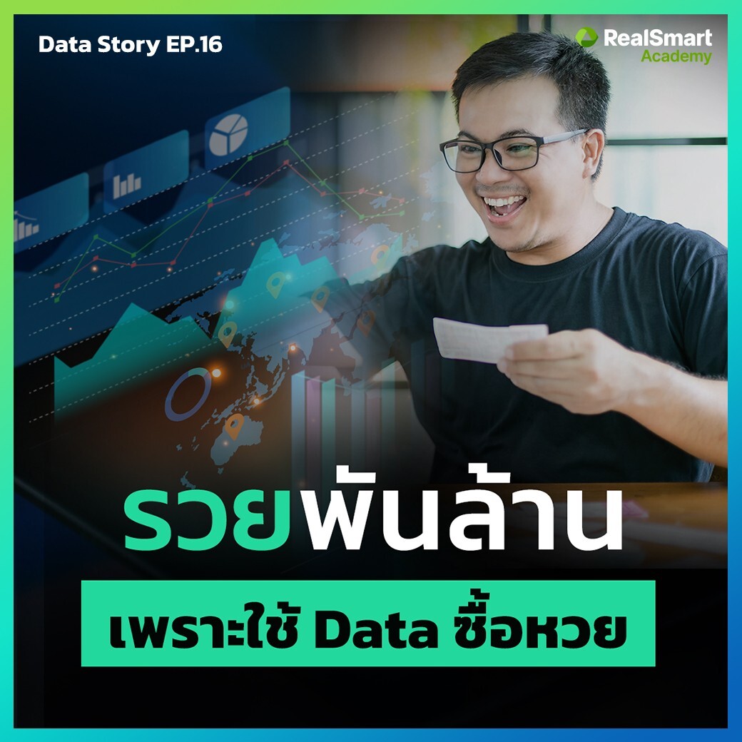 Data Story: รวยพันล้าน!! เพราะใช้ Data ซื้อ หวย || Data Story EP.16