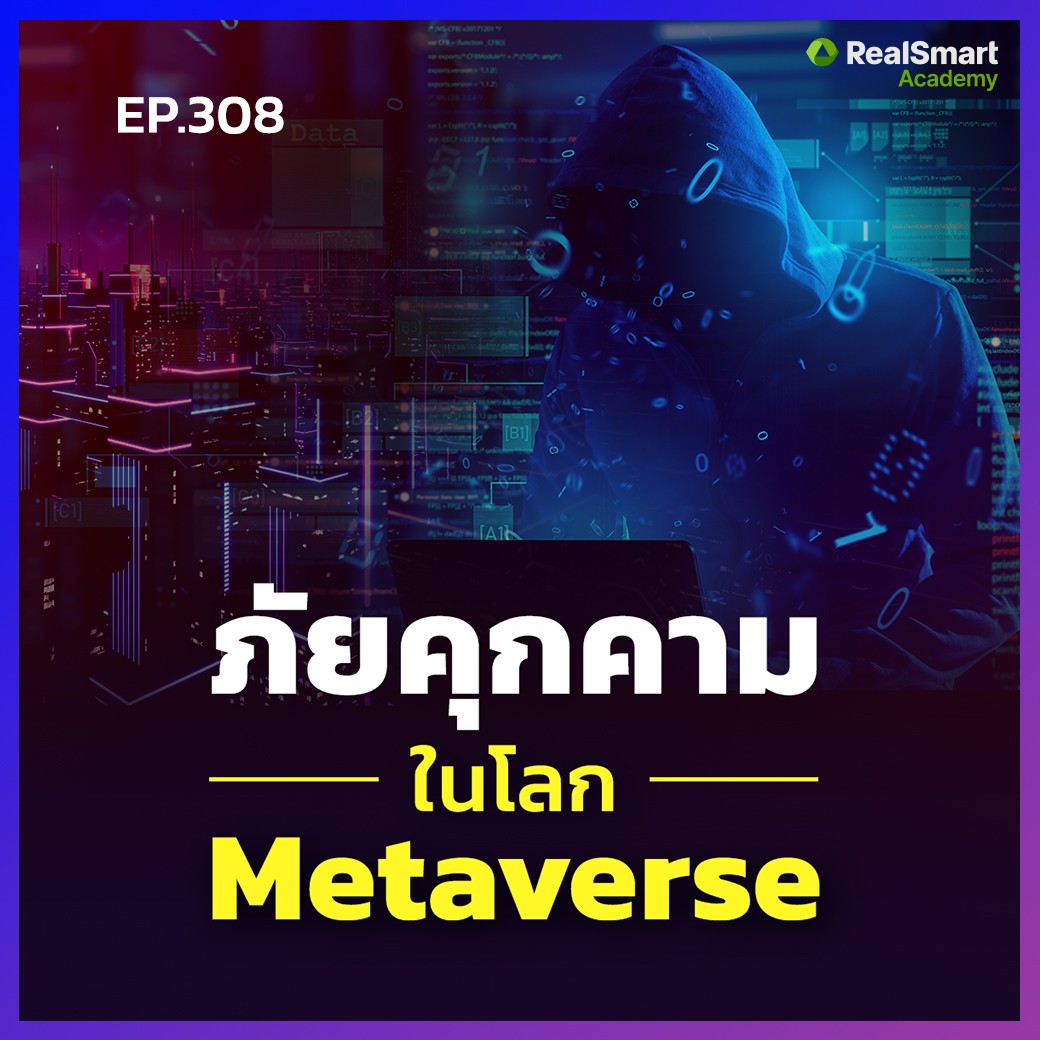 RealTrend - ภัยคุกคาม บนโลก Metaverse