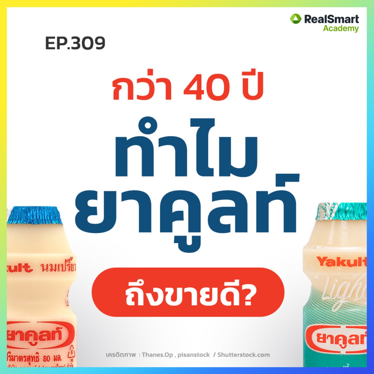 Case Study - ทำไม ”ยาคูลท์” ถึงขายดี?|| Podcast EP.309