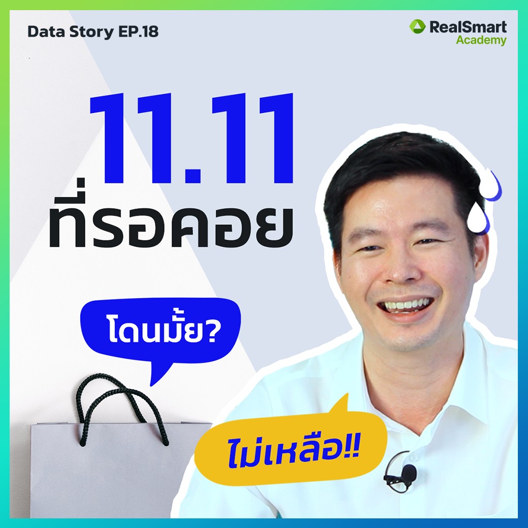Data Story: ทำไม 11.11 วันคนโสดถึงกลายเป็นเทศกาลชอปปิ้ง || Data Story EP.18