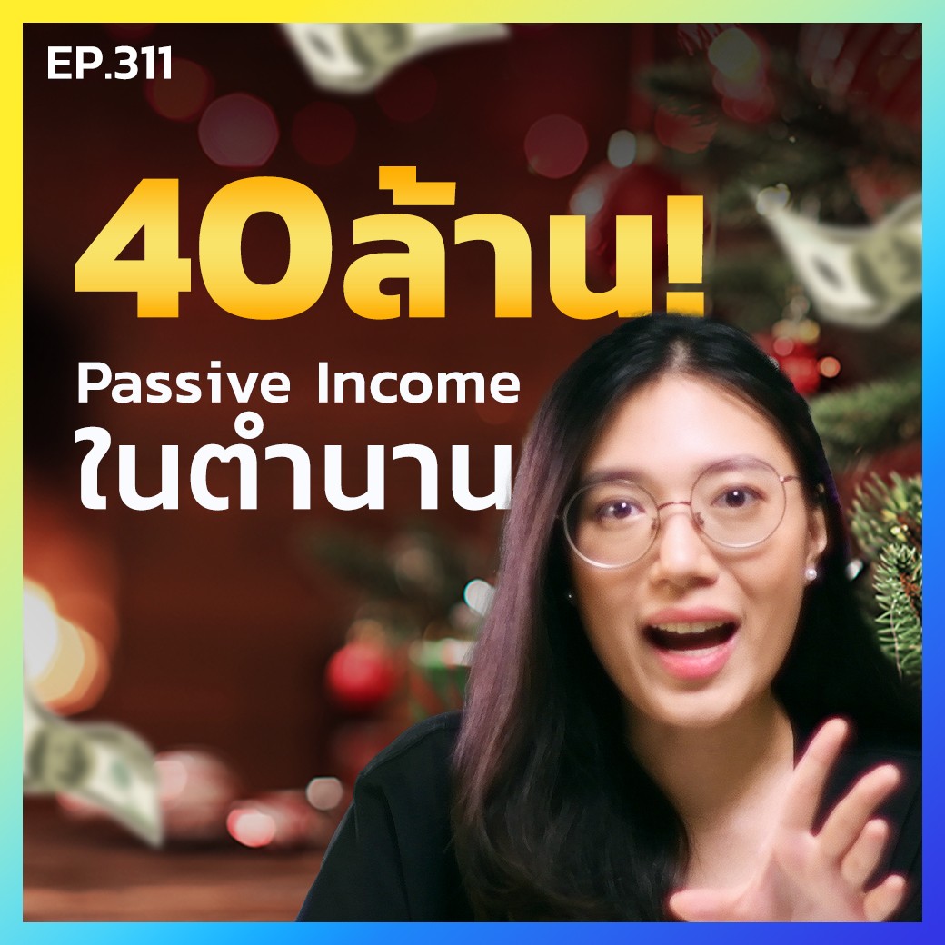 Case Study - ทำได้ไง? อยู่เฉยๆ มีรายได้หลายสิบล้าน ทุกคริสมาสต์! || Podcast EP.311