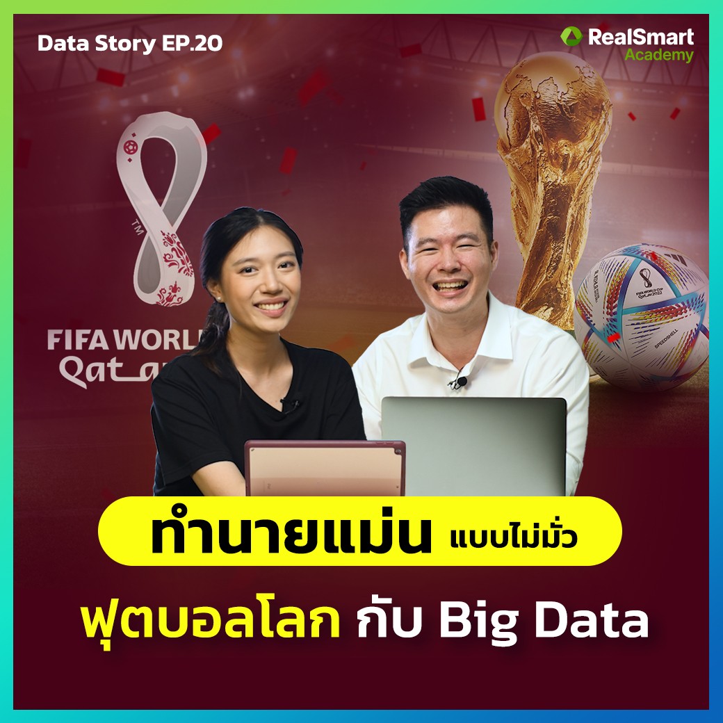 ทำได้อย่างไร? ทำนายผลบอลโลก ด้วย Big Data และการนำไปปรับใช้กับธุรกิจคุณ || Data Story EP.20
