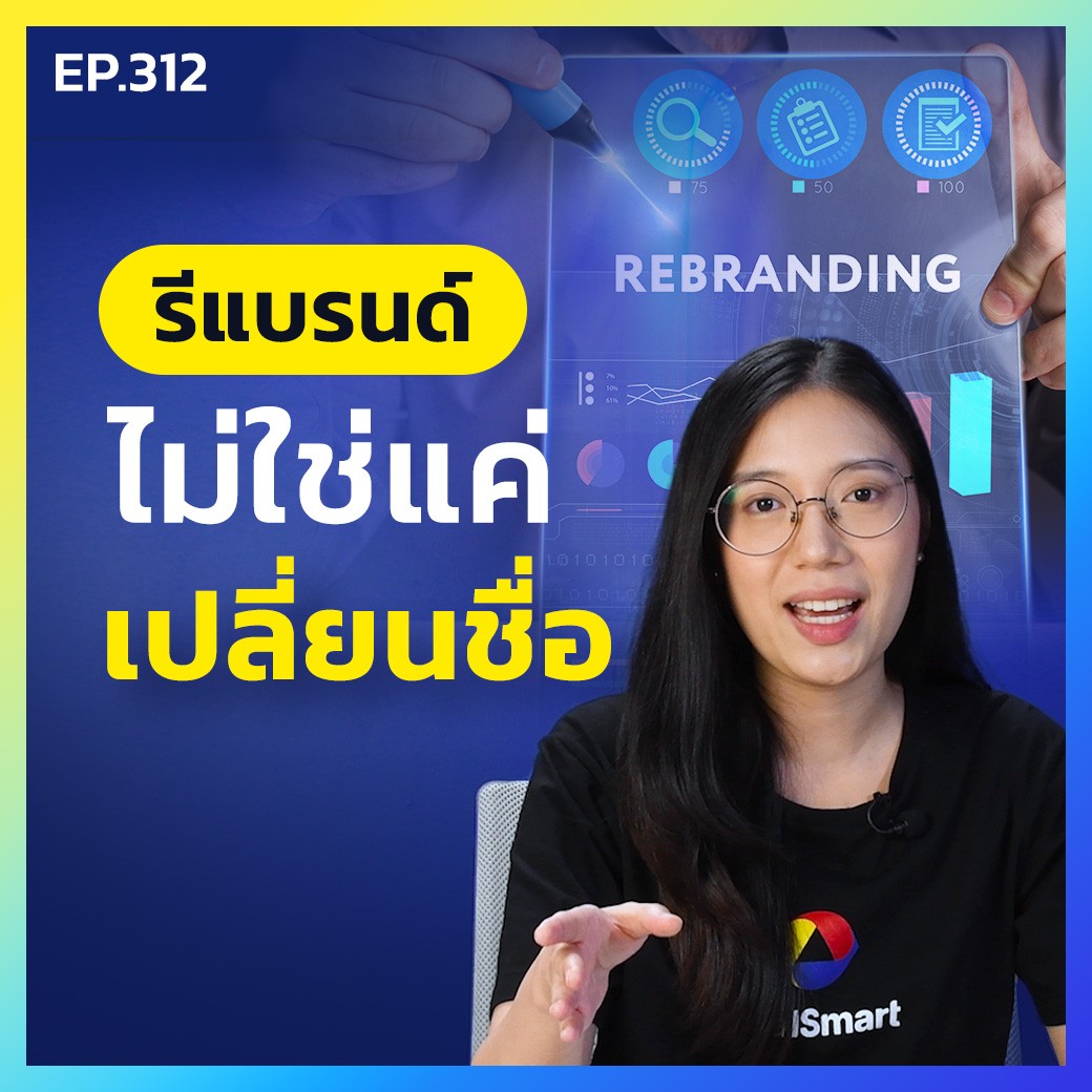 Case Study -  ฟังเสียงผู้บริโภค ก่อนรีแบรนด์ ถ้าไม่อยากให้ยอดขายตก || Podcast EP.312