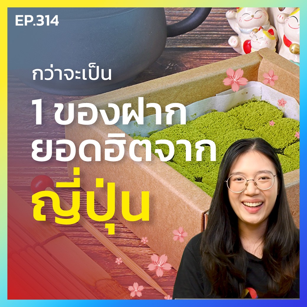 Case Study -  กว่าจะเที่ยวญี่ปุ่นห้ามพลาด | Royce ช็อคโกแลตยอดนิยม มีที่มาอย่างไร || Podcast EP.314