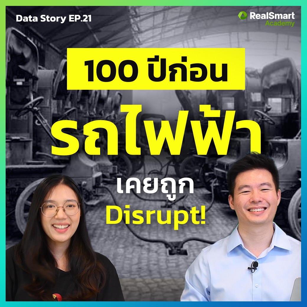 100ปีก่อน รถไฟฟ้า เคยถูก Disrupt! || Data Story EP.21