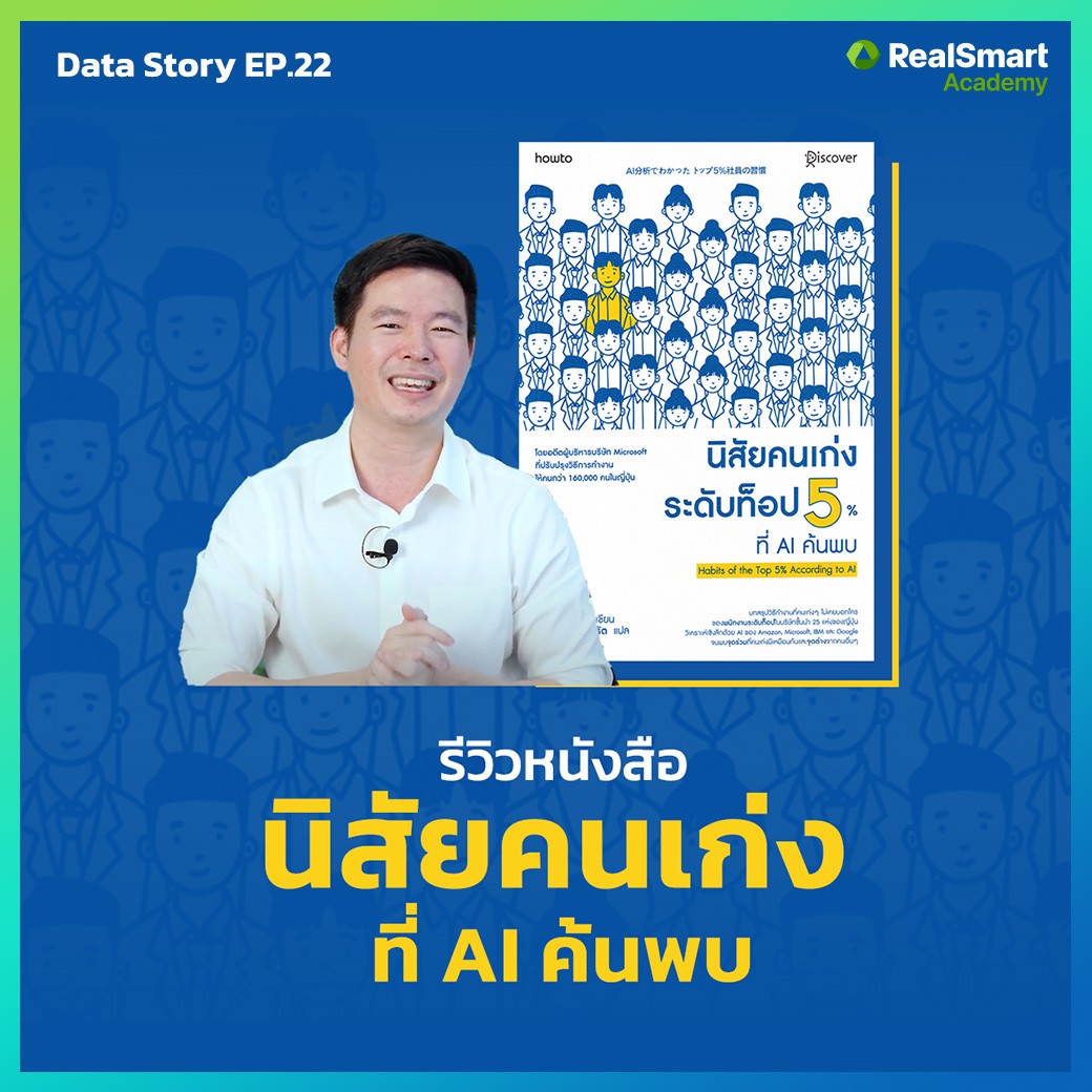 รีวิวหนังสือ ”นิสัยคนเก่งระดับท็อป 5% ที่ AI ค้นพบ” || Data Story EP.22