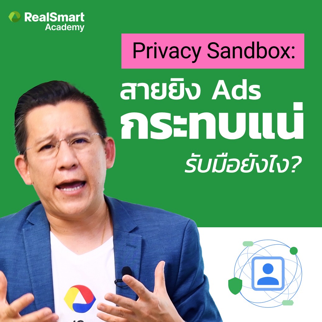 ”Privacy Sandbox” สิ่งที่นักการตลาดและธุรกิจ SME ต้องรู้ตอนนี้