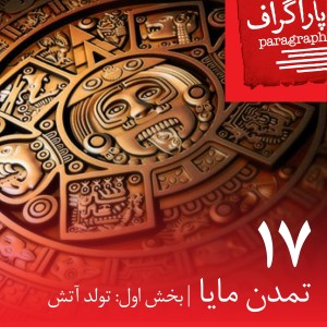 هفده: تمدن مایا (بخش اول: تولد آتش)