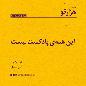 فصل ۲، قسمت ۴: این همهی پادکست نیست