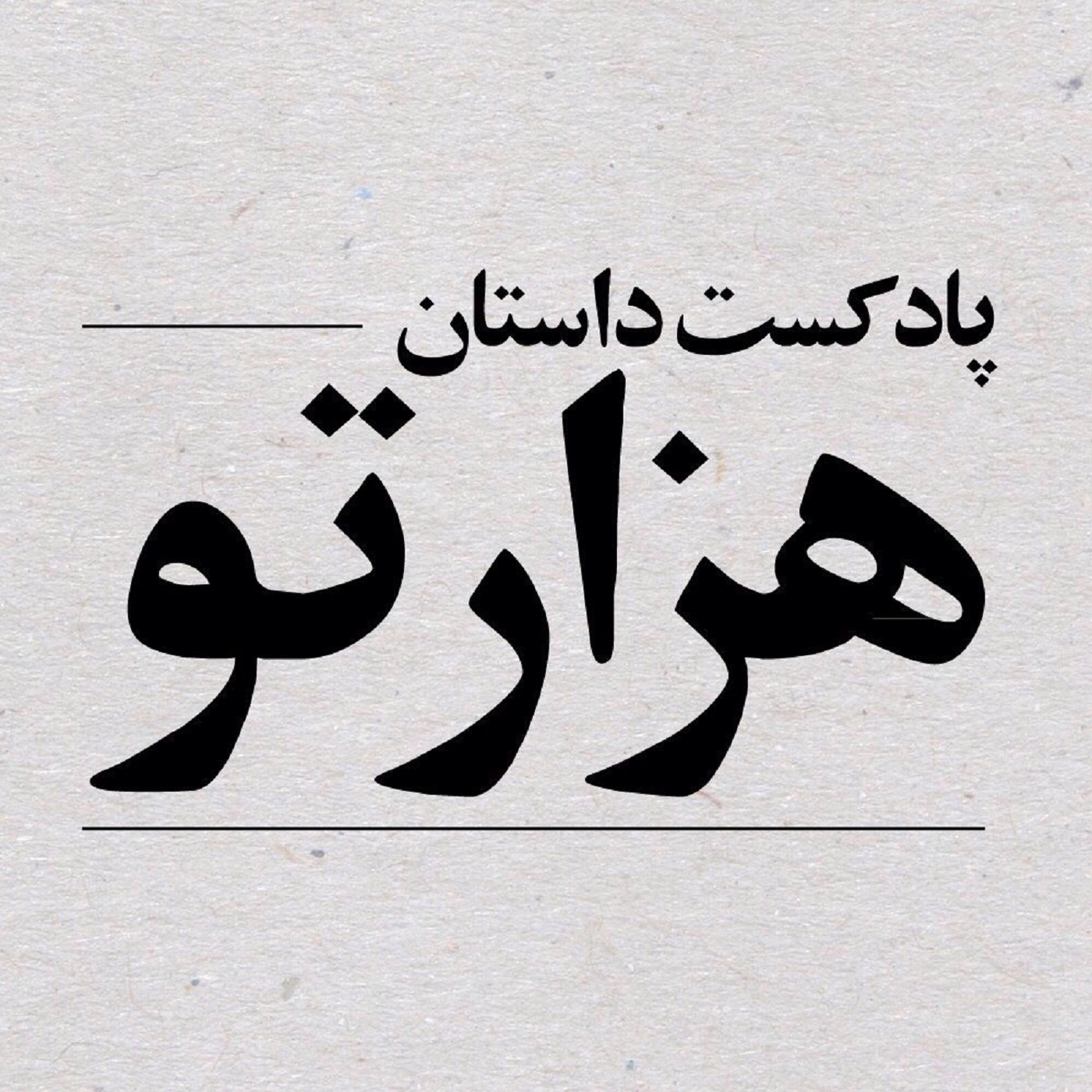 فصل ۲، قسمت ۱: اما بازی خالق دارد