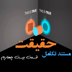 پادکست تکامل - حقیقت