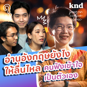 KND999 ยกระดับจากอ่านศัพท์ภาษาอังกฤษโดดๆ เป็นประโยคยาวๆ #PronunciationClinic