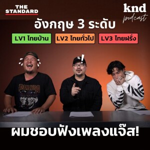 KND1115 เปลี่ยน 5 ประโยค Basic ภาษาอังกฤษให้ล้ำขึ้น 3 ระดับ (ไทยบ้าน-ไทยทั่วไป-ไทยฝรั่ง) Part 8