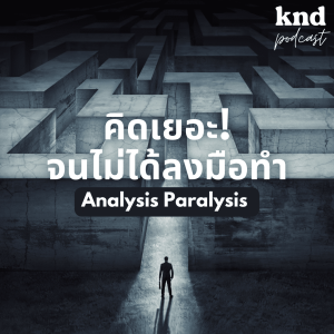 KND1027 คิดมาก คิดเยอะ เลือกไม่ได้ จนสุดท้ายไม่ได้ทำ Analysis Paralysis Feat. Gotji #KNDInternGen8