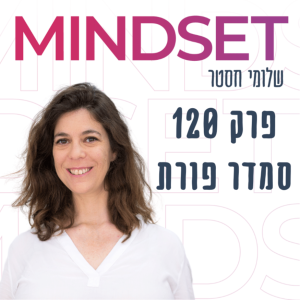 כיצד השתנתה המנהיגות - ד”ר סמדר פורת על מנהיגות רשתית בארגונים - פרק 120
