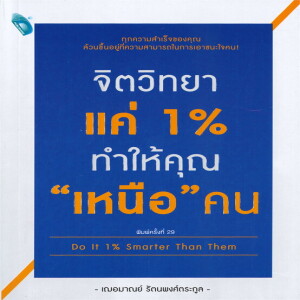 RT320 จิตวิทยาแค่ 1% ทำให้คุณเหนือคน