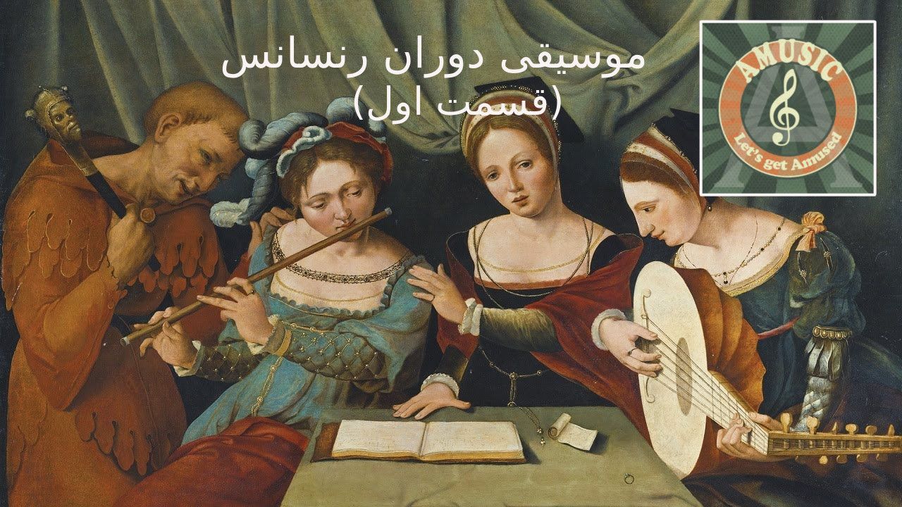 اپیزود اول: آیا شوالیه ها آواز می خواندند؟ (موسیقی قرون وسطی)