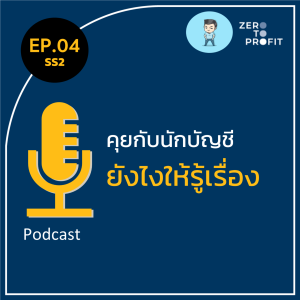 ZeroToProfit [SS2] Ep.04 : วุ้นแปลภาษาบัญชี อยากคุยกับนักบัญชีแบบไม่งง ต้องลองฟัง