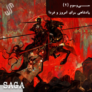 اپیزود سیوسوم -افسانههای آرتوری- پادشاهی برای امروز و فردا(بخش دوم)
