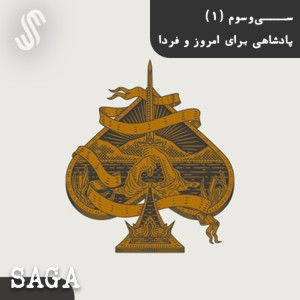 اپیزود سیوسوم -افسانههای آرتوری- پادشاهی برای امروز و فردا(بخش اول)