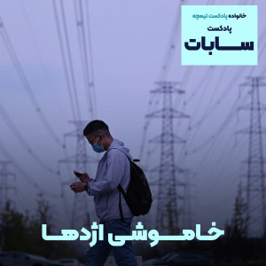 پادکست سابات: اژدهای خاموش/ وقتی زغالسنگ عامل بحران میشود