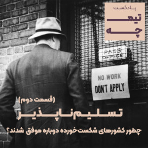 تیمچه پلاس: تسلیمناپذیر/ چطور کشورهای شکستخورده دوباره موفق شدند؟(قسمت دوم)