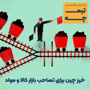 سابات: خیز چین برای تصاحب بازار کالا و مواد اولیه
