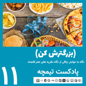پادکست تیمچه: بزرگترش کن