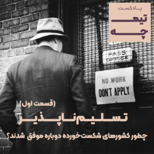 تیمچه پلاس: تسلیمناپذیر/ چطور کشورهای شکستخورده دوباره موفق شدند؟