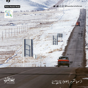 هفتاد و سوم | از سرما متنفرم