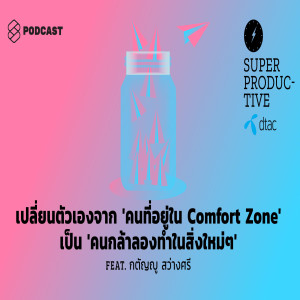 SUP22 เปลี่ยนตัวเองจาก 'คนที่อยู่ใน Comfort Zone' เป็น 'คนกล้าลองทำในสิ่งใหม่ๆ' Feat. กตัญญู สว่างศรี