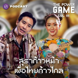 POW111 สุราก้าวหน้า เพื่อไทยก้าวไกล