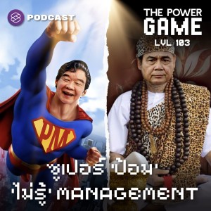 POW103 ซูเปอร์ ‘ป้อม’ ‘ไม่รู้’ Management