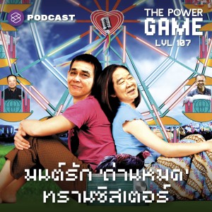 POW107 มนต์รัก ‘ถ่านหมด’ ทรานซิสเตอร์