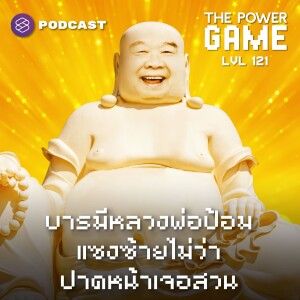POW121 บารมีหลวงพ่อป้อม แซงซ้ายไม่ว่า ปาดหน้าเจอสวน