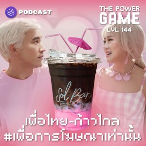 POW144 เพื่อไทย-ก้าวไกล #เพื่อการโฆษณาเท่านั้น