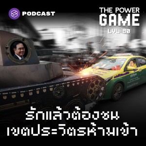 POW80 รักแล้วต้องชน เขตประวิตร ห้ามเข้า