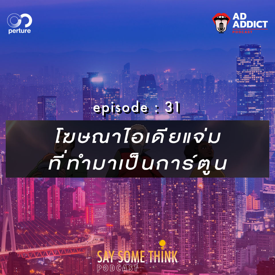 SST EP.31 | โฆษณาไอเดียแจ่มที่ทำมาเป็นการ์ตูน - Say Some Think Podcast